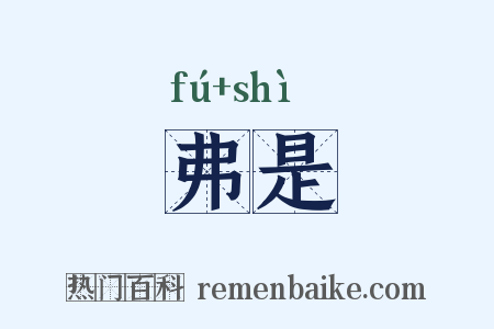 弗是是什么意思的图片